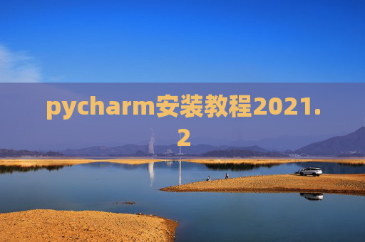 pycharm安装教程2021.2