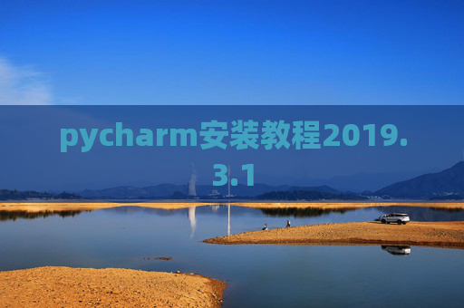 pycharm安装教程2019.3.1