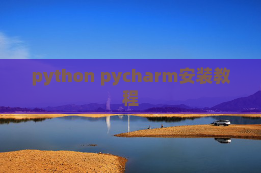 python pycharm安装教程