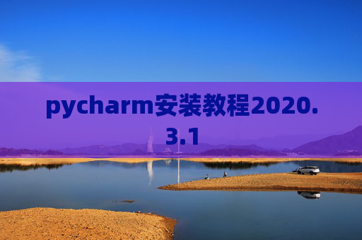 pycharm安装教程2020.3.1