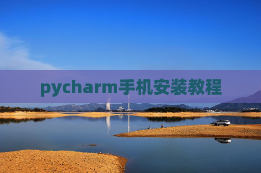 pycharm手机安装教程