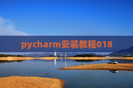 pycharm安装教程018