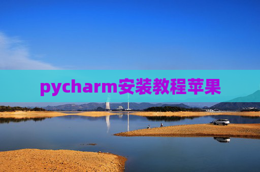 pycharm安装教程苹果