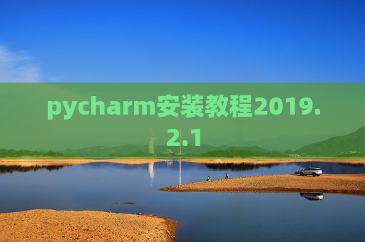 pycharm安装教程2019.2.1